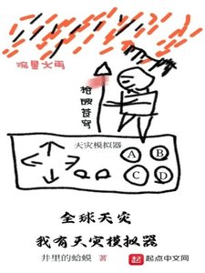 全球天災:我有天災模擬器