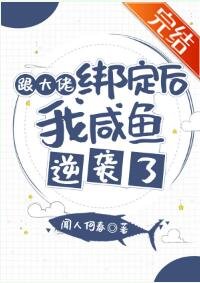 《跟大佬繫結後我鹹魚逆襲了》