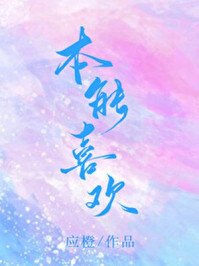 《本能喜欢》