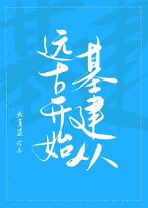 《基建從遠古開始》