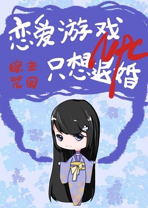 （綜漫同人）戀愛遊戲NPC只想退婚