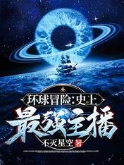 《环球冒险:史上最强主播》