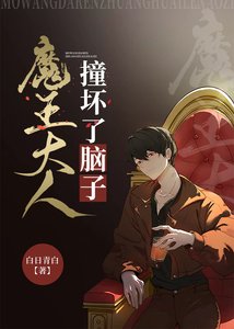 《魔王大人撞壞了腦子》