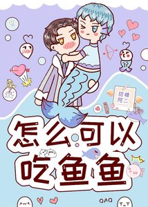 《怎麼可以吃魚魚?》