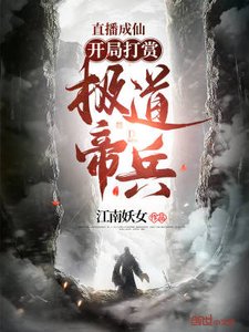 《直播成仙,開局打賞極道帝兵!》