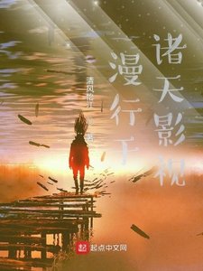《漫行于诸天影视》