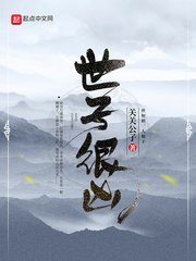 《世子很兇》