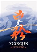 《凶矜》
