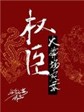 《权臣火葬场实录》