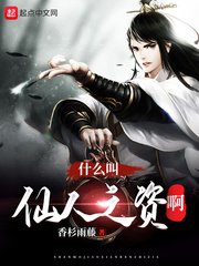 《什么叫仙人之资啊》