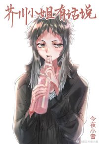 《(BG/綜漫同人)芥川小姐有話說》