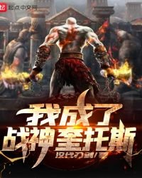 《我成了战神奎托斯》