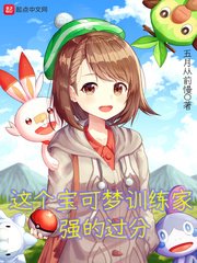 《這個寶可夢訓練家強的過分》