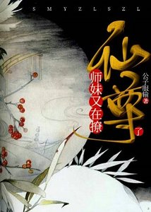 《師妹又在撩仙尊了》
