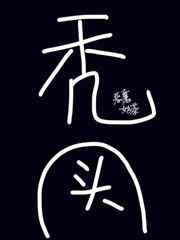（BL/綜同人）我的頭髮遍佈異世界