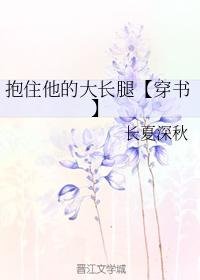 抱住他的大長腿【穿書】