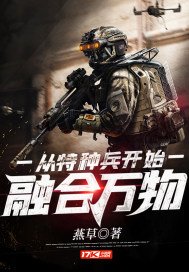 《從特種兵開始融合萬物》
