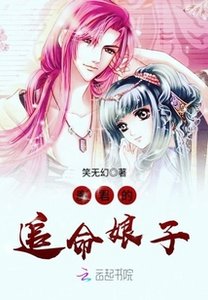 《魔君的追命娘子》