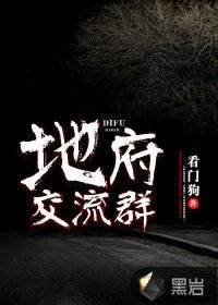 地府交流羣