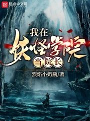 《我在妖怪学院当院长》