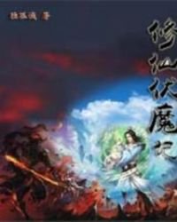 《修仙伏魔記》