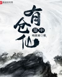 《籠中有倉仙》
