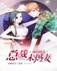 《我的绝色总裁未婚妻》