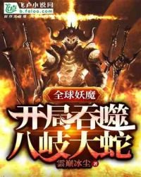 全球妖魔:開局吞噬八岐大蛇