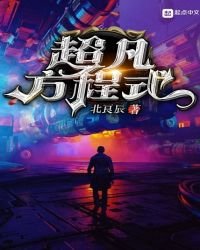 《超凡方程式》