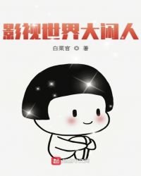 《影視世界大閒人》