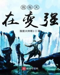 《我每天在變強》