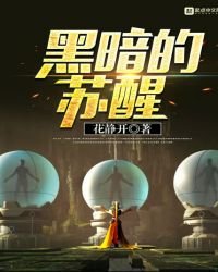 《黑暗的甦醒》