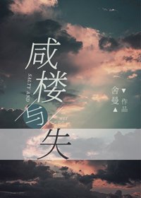 《鹹樓與失》