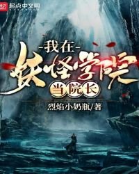 《我在妖怪学院当院长》