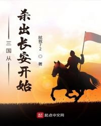 《三國從殺出長安開始》