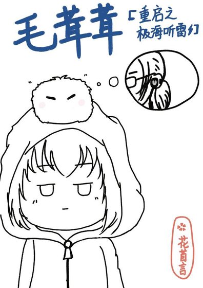 （盗墓同人）[重启之极海听雷]毛茸茸