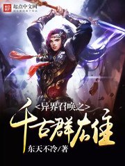 《异界召唤之千古群雄》