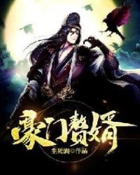 《豪门赘婿》