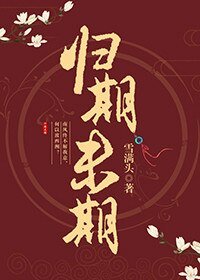 《歸期未期》
