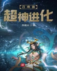 《召唤兽超神进化》