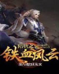《隋唐之铁血风云》