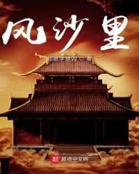 《風沙裡》