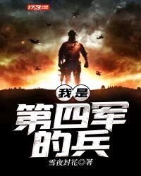 《我是第四軍的兵》