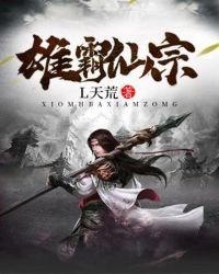 《雄霸仙宗》