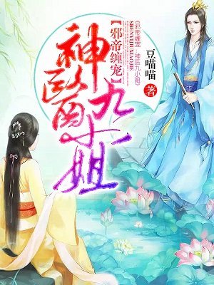 《邪帝缠宠:神医九小姐》