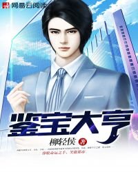 《鉴宝大亨》