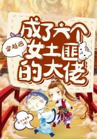 《穿越後成了六個女土匪的大佬》