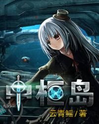 《中樞島》