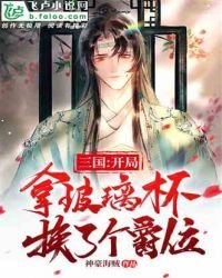 三國:開局用玻璃杯換了個爵位