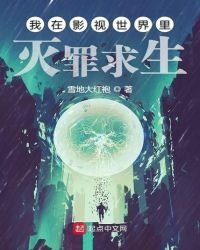 《我在影視世界裡滅罪求生》